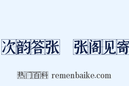 次韵答张誾张阁见寄是什么意思的图片